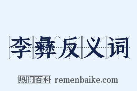 李彝反义词是什么意思的图片